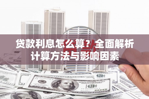 太和贷款利息怎么算？全面解析计算方法与影响因素
