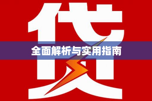 太和全面解析与实用指南