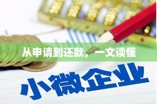 太和从申请到还款，一文读懂