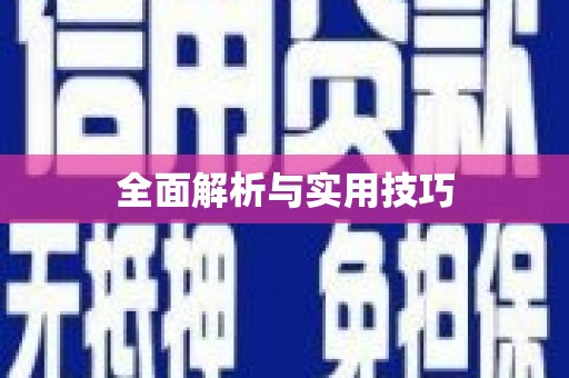 太和全面解析与实用技巧 太和全面解析与实用技巧