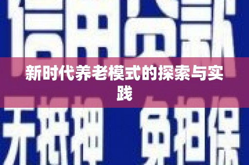 太和新时代养老模式的探索与实践