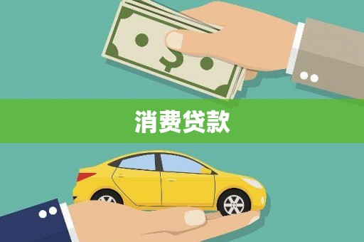 太和消费贷款