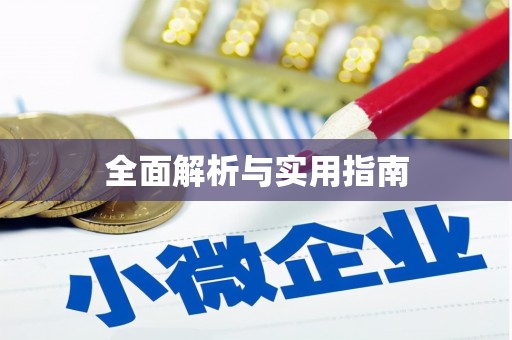 太和全面解析与实用指南