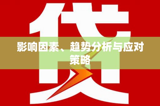 太和影响因素、趋势分析与应对策略