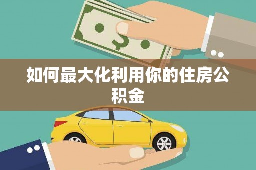太和如何最大化利用你的住房公积金