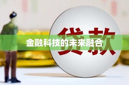 太和金融科技的未来融合