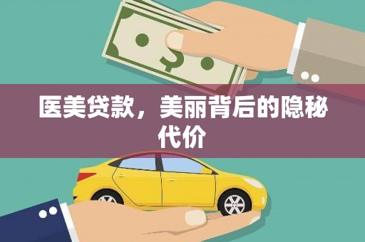 太和医美贷款，美丽背后的隐秘代价
