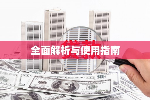 太和全面解析与使用指南