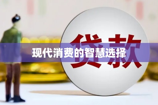 太和现代消费的智慧选择