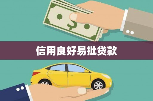 太和信用良好易批贷款