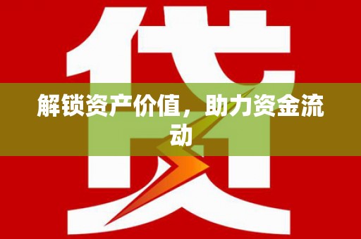 太和解锁资产价值，助力资金流动