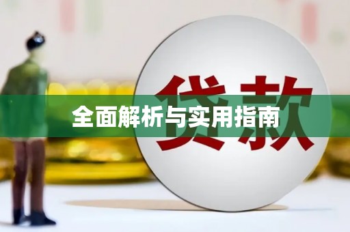 太和全面解析与实用指南