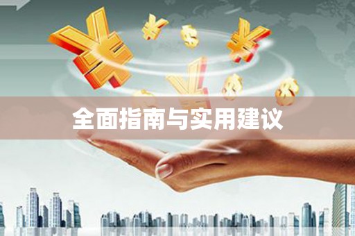太和全面指南与实用建议