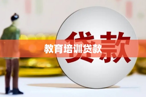 太和教育培训贷款