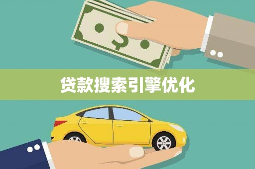 太和贷款搜索引擎优化