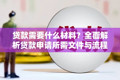 太和贷款需要什么材料？全面解析贷款申请所需文件与流程