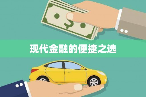 太和现代金融的便捷之选