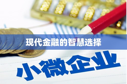 太和现代金融的智慧选择
