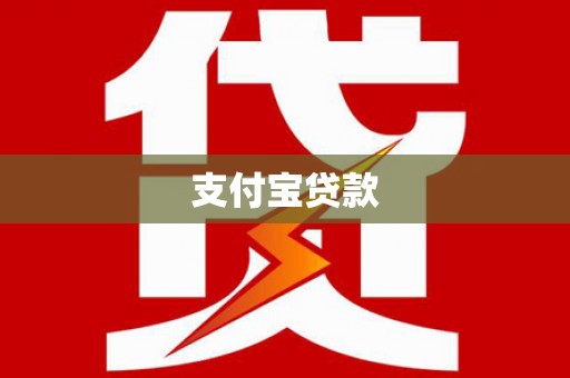 太和支付宝贷款