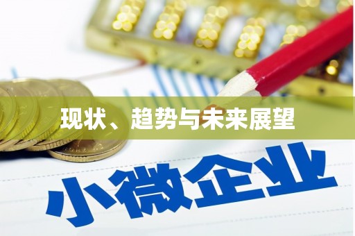 太和现状、趋势与未来展望