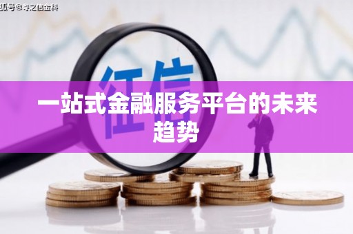太和一站式金融服务平台的未来趋势
