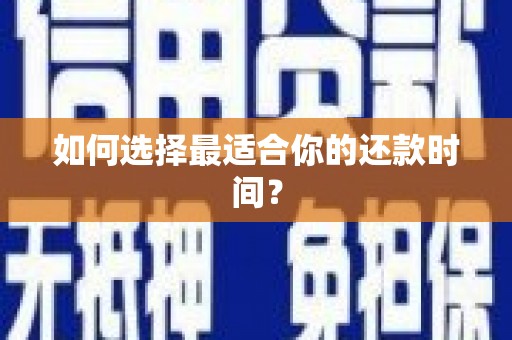 太和如何选择最适合你的还款时间？