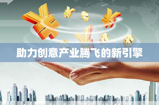 太和助力创意产业腾飞的新引擎