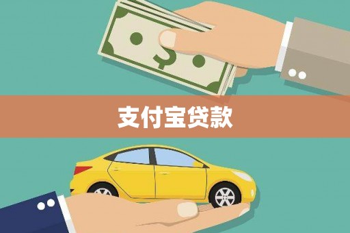 太和支付宝贷款