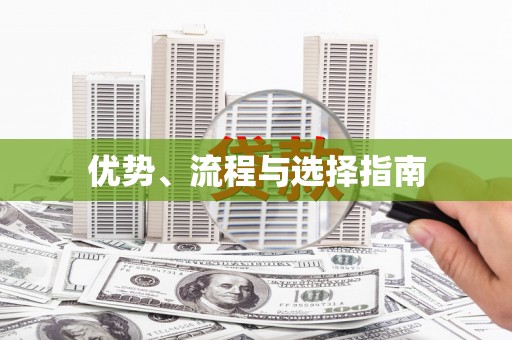 太和优势、流程与选择指南