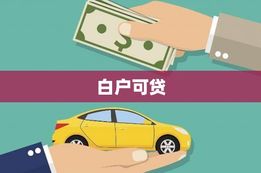 太和白户可贷