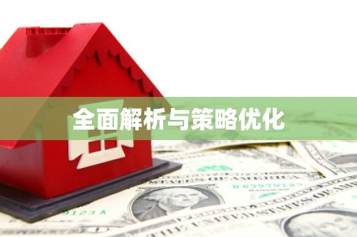 太和全面解析与策略优化