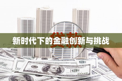 太和新时代下的金融创新与挑战
