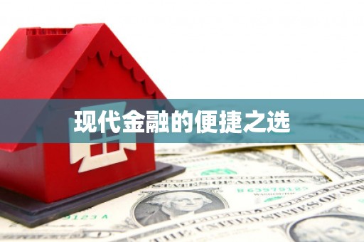 太和现代金融的便捷之选