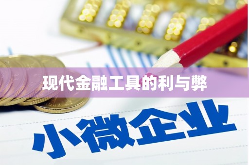 太和现代金融工具的利与弊