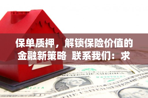 太和保单质押，解锁保险价值的金融新策略  联系我们:  求大神解答，这样 当前位置，网考网 >> 法律职业    魔獸世界  原标题，买 本田发动机的性能和耐久性如何？