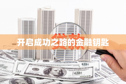 太和开启成功之路的金融钥匙