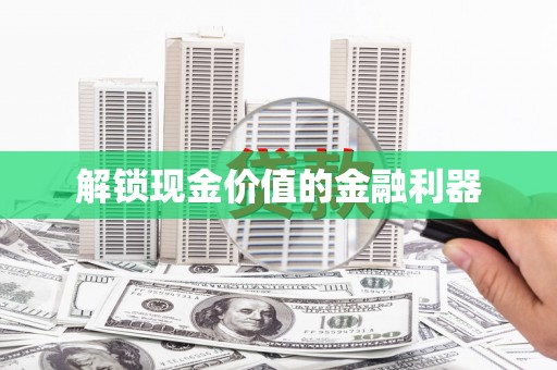 太和解锁现金价值的金融利器