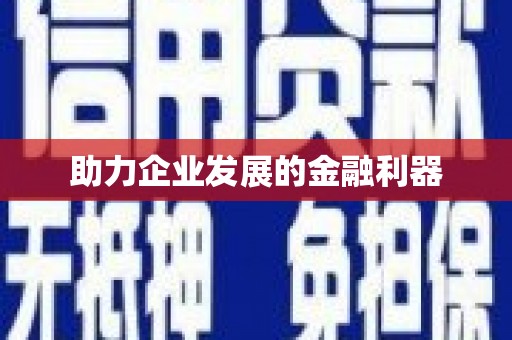 太和助力企业发展的金融利器