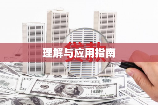 太和理解与应用指南