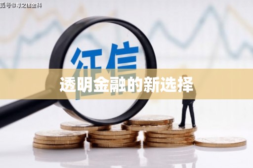 太和透明金融的新选择