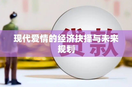 太和现代爱情的经济抉择与未来规划