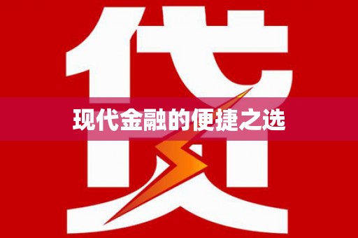 太和现代金融的便捷之选
