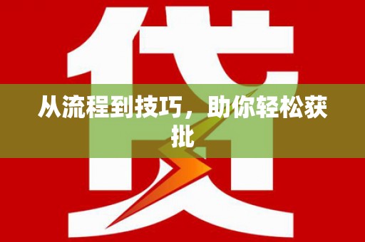 太和从流程到技巧，助你轻松获批