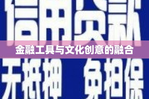 太和金融工具与文化创意的融合
