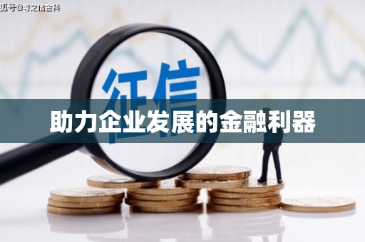 太和助力企业发展的金融利器