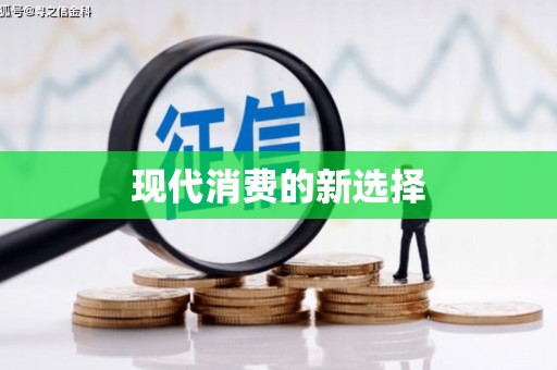 太和现代消费的新选择