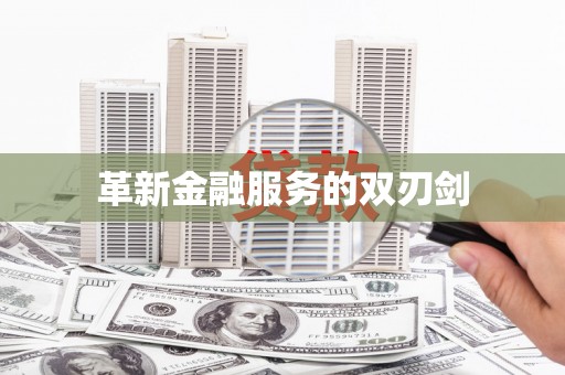 太和革新金融服务的双刃剑