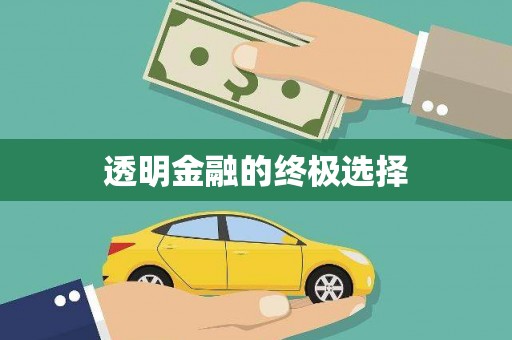 太和透明金融的终极选择