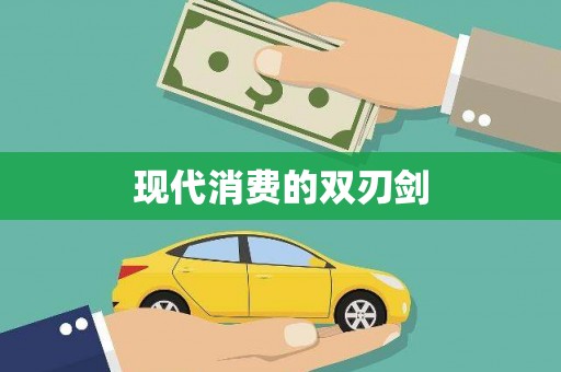 太和现代消费的双刃剑