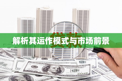 太和解析其运作模式与市场前景